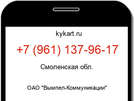 Информация о номере телефона +7 (961) 137-96-17: регион, оператор