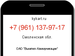 Информация о номере телефона +7 (961) 137-97-17: регион, оператор