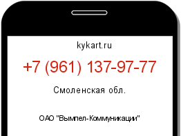 Информация о номере телефона +7 (961) 137-97-77: регион, оператор