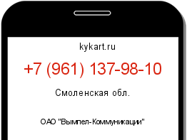 Информация о номере телефона +7 (961) 137-98-10: регион, оператор