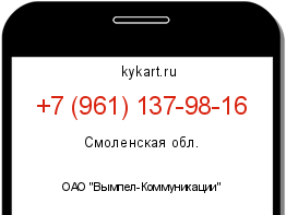 Информация о номере телефона +7 (961) 137-98-16: регион, оператор