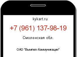 Информация о номере телефона +7 (961) 137-98-19: регион, оператор