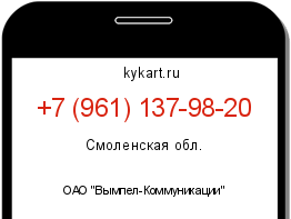 Информация о номере телефона +7 (961) 137-98-20: регион, оператор