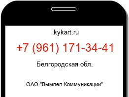 Информация о номере телефона +7 (961) 171-34-41: регион, оператор