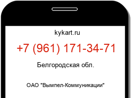 Информация о номере телефона +7 (961) 171-34-71: регион, оператор