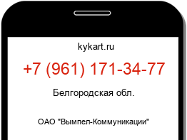 Информация о номере телефона +7 (961) 171-34-77: регион, оператор