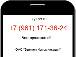 Информация о номере телефона +7 (961) 171-36-24: регион, оператор