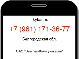 Информация о номере телефона +7 (961) 171-36-77: регион, оператор