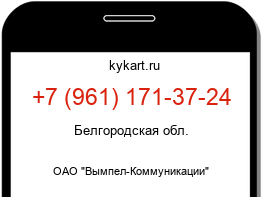 Информация о номере телефона +7 (961) 171-37-24: регион, оператор
