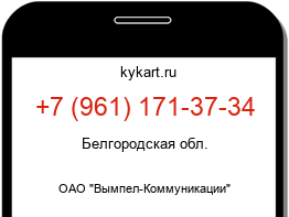 Информация о номере телефона +7 (961) 171-37-34: регион, оператор
