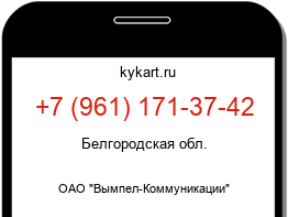 Информация о номере телефона +7 (961) 171-37-42: регион, оператор