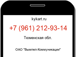Информация о номере телефона +7 (961) 212-93-14: регион, оператор