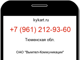 Информация о номере телефона +7 (961) 212-93-60: регион, оператор