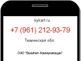 Информация о номере телефона +7 (961) 212-93-79: регион, оператор
