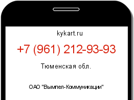 Информация о номере телефона +7 (961) 212-93-93: регион, оператор