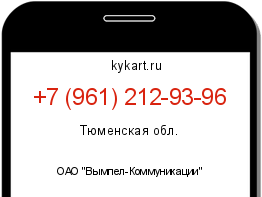 Информация о номере телефона +7 (961) 212-93-96: регион, оператор
