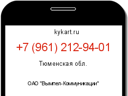 Информация о номере телефона +7 (961) 212-94-01: регион, оператор