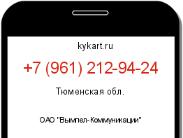 Информация о номере телефона +7 (961) 212-94-24: регион, оператор