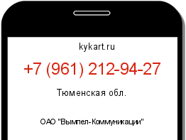 Информация о номере телефона +7 (961) 212-94-27: регион, оператор