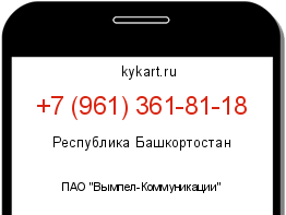 Информация о номере телефона +7 (961) 361-81-18: регион, оператор