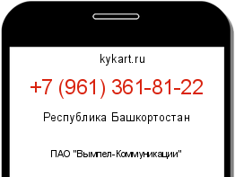 Информация о номере телефона +7 (961) 361-81-22: регион, оператор
