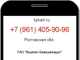 Информация о номере телефона +7 (961) 405-90-96: регион, оператор