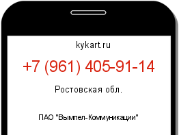 Информация о номере телефона +7 (961) 405-91-14: регион, оператор