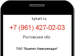 Информация о номере телефона +7 (961) 427-02-03: регион, оператор