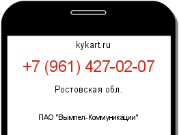Информация о номере телефона +7 (961) 427-02-07: регион, оператор