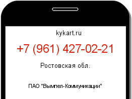 Информация о номере телефона +7 (961) 427-02-21: регион, оператор