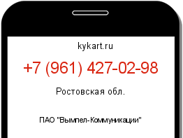 Информация о номере телефона +7 (961) 427-02-98: регион, оператор