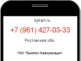 Информация о номере телефона +7 (961) 427-03-33: регион, оператор