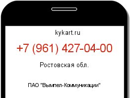 Информация о номере телефона +7 (961) 427-04-00: регион, оператор