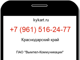 Информация о номере телефона +7 (961) 516-24-77: регион, оператор