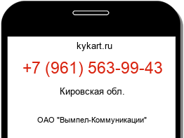Информация о номере телефона +7 (961) 563-99-43: регион, оператор