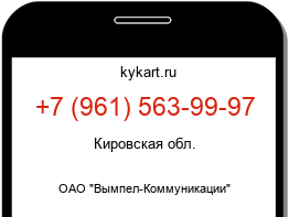 Информация о номере телефона +7 (961) 563-99-97: регион, оператор