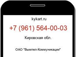 Информация о номере телефона +7 (961) 564-00-03: регион, оператор