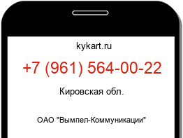 Информация о номере телефона +7 (961) 564-00-22: регион, оператор