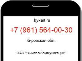 Информация о номере телефона +7 (961) 564-00-30: регион, оператор