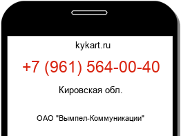 Информация о номере телефона +7 (961) 564-00-40: регион, оператор