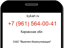 Информация о номере телефона +7 (961) 564-00-41: регион, оператор