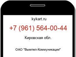 Информация о номере телефона +7 (961) 564-00-44: регион, оператор