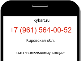 Информация о номере телефона +7 (961) 564-00-52: регион, оператор