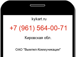 Информация о номере телефона +7 (961) 564-00-71: регион, оператор