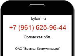 Информация о номере телефона +7 (961) 625-96-44: регион, оператор