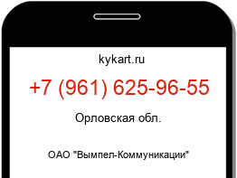 Информация о номере телефона +7 (961) 625-96-55: регион, оператор