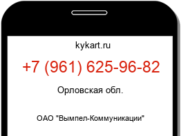 Информация о номере телефона +7 (961) 625-96-82: регион, оператор