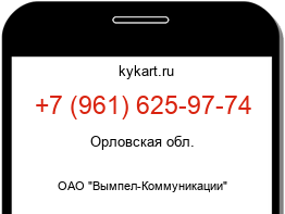 Информация о номере телефона +7 (961) 625-97-74: регион, оператор