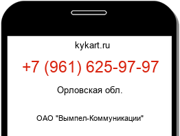 Информация о номере телефона +7 (961) 625-97-97: регион, оператор