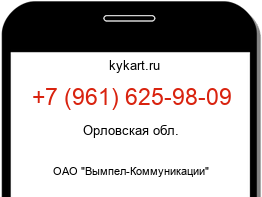 Информация о номере телефона +7 (961) 625-98-09: регион, оператор